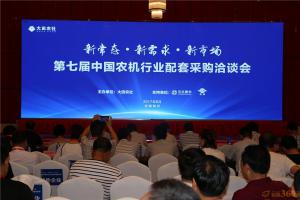 6月7日，主题为“新常态、新需求、新市场”的第七届中国农机行业配套采购洽谈会举办。