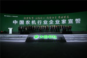 中国农机行业企业家宣誓：“激发智慧、满怀信心、凝聚力量、共谋发展”