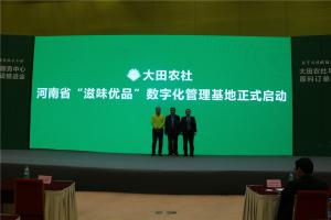 河南省“滋味优品”数字化管理基地启动仪式