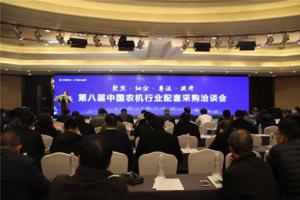 第八届中国农机行业配洽会在杭州隆重举行