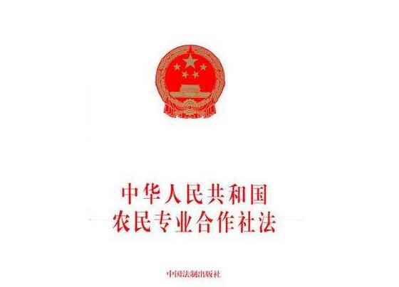 中华人民共和国农民专业合作社法