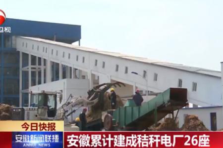 安徽累计建成秸秆电厂26座