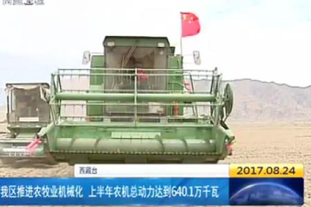 西藏推进农牧业机械化 上半年农机总动力达到640