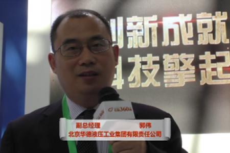 专访：北京华德液压工业集团有限责任公司 副总经理 郭伟