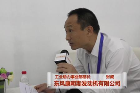 专访：东风康明斯发动机有限公司 工业动力事业部部长 张威