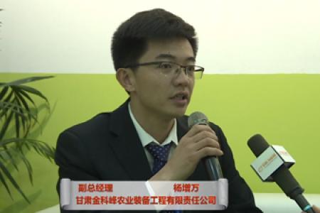 专访：甘肃金科峰农业装备工程有限责任公司 副总经理 杨增万