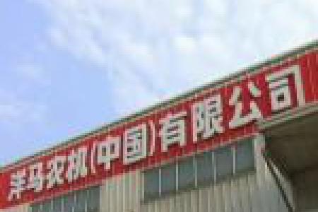 洋马农机（中国）有限公司企业形象