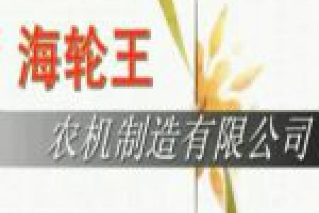 黑龙江省海轮王机械制造有限公司