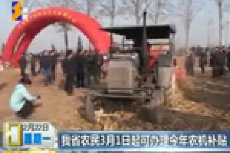 陕西省农民3月1日起可办理今年农机补贴