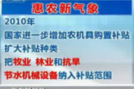 惠农新气象：农机补贴增，农民实惠多