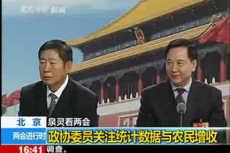 两会：政协委员关注统计数据与农民增收