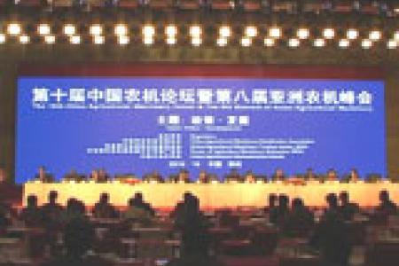 第十届中国农机论坛暨第八届亚洲农机峰会