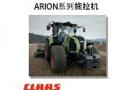 CLAAS的ARION系列拖拉机