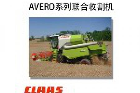 CLAAS的AVERO系列联合收割机