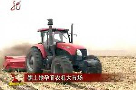 黑龙江省：黑土地孕育农机大市场