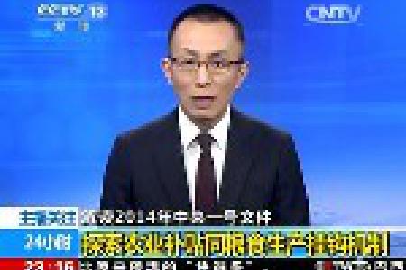 解读2014年中央一号文件