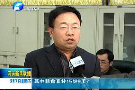 河南开始发放粮食直补和农资综合补贴