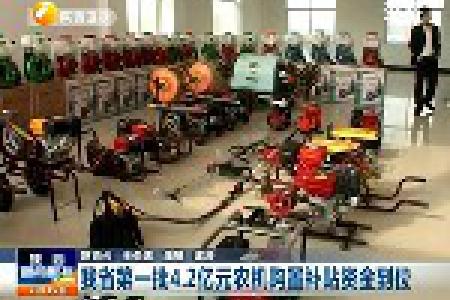 陕西2014年第一批4.2亿元农机购置补贴资金到位