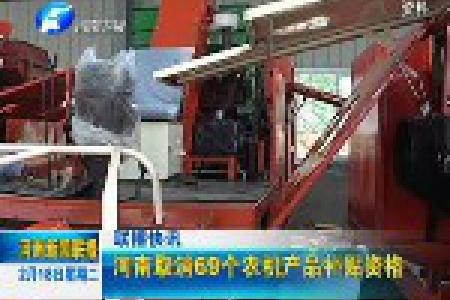 河南取消69个农机产品补贴资格
