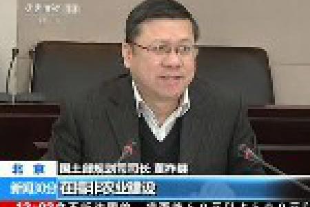 国土资源部：严防集体土地流转非农化