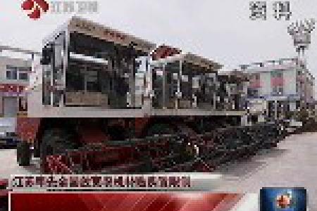 江苏率先全国放宽农机补贴购置限制 让尽可能多的农民享受购机补贴优惠
