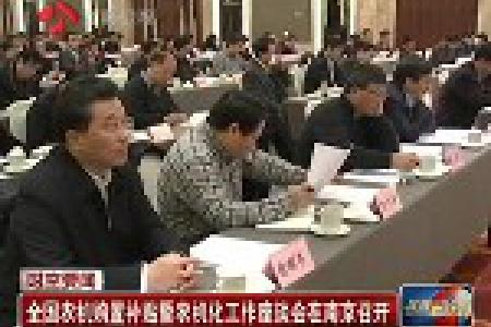 全国农机购置补贴暨农机化工作座谈会在南京召开