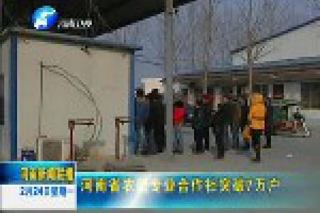 河南省农民专业合作社突破7万户