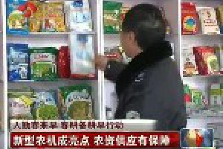 江苏省新型农机成亮点 农资供应有保障