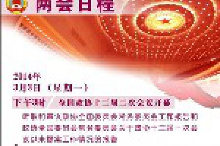 2014两会专题 全国政协十二届二次会议新闻发布会