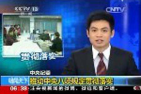 2014两会专题 中央纪委-推动中央八项规定贯彻落实