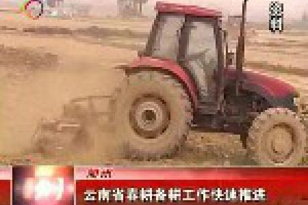 云南省春耕备耕工作快速推进