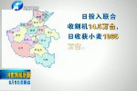 河南省麦收已过七成