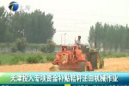 天津投入专项资金补贴秸秆还田机械作业