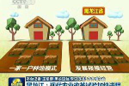 黑龙江现代农业改革试验加快进程