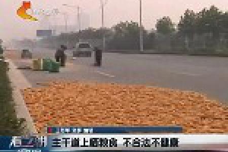 主干道上晒粮食 不合法不健康