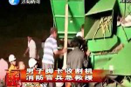 男子脚卡收割机 消防官兵急救援