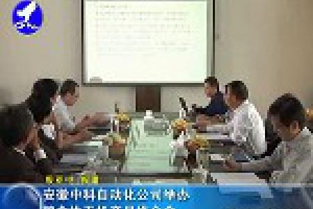 安徽中科自动化公司举办粮食烘干机产品推介会
