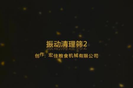 宏远TQLZ高效振动清理筛