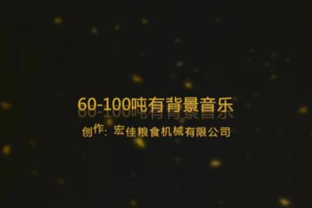 宏远MCTP60-100型成套碾米组合设备