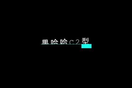 果哈哈履带式果园喷雾机 雪中爬坡视频