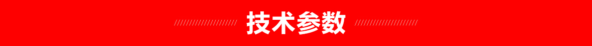 红-技术参数页头1180.jpg