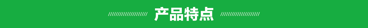 产品特点(细节) 产品特点(细节).jpg