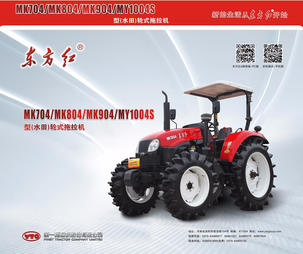 东方红MK 804(水田)型轮式拖拉机广告