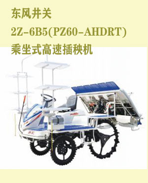 东风井关2Z-6B5(乘坐式高速插秧机