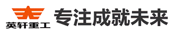 英轩重工有限公司