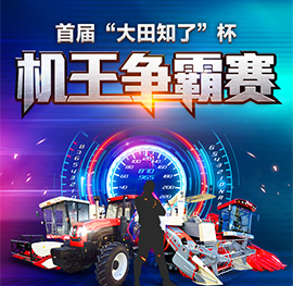 首届“大田知了”杯机王争霸赛