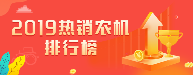 2019热销农机排行榜