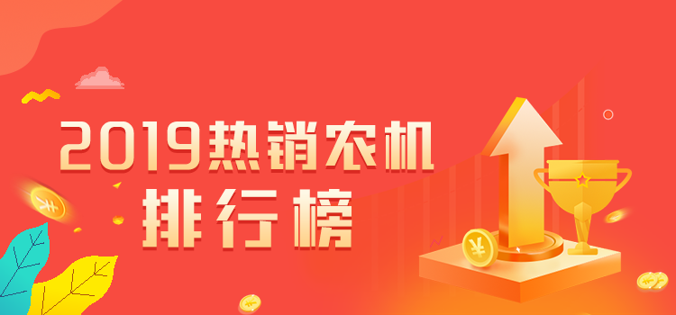 2019热销农机排行榜