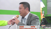 专访：上海世达尔现代农机有限公司 总经理 孙林军