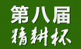 第八届精耕杯